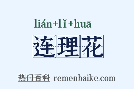 连理花是什么意思的图片